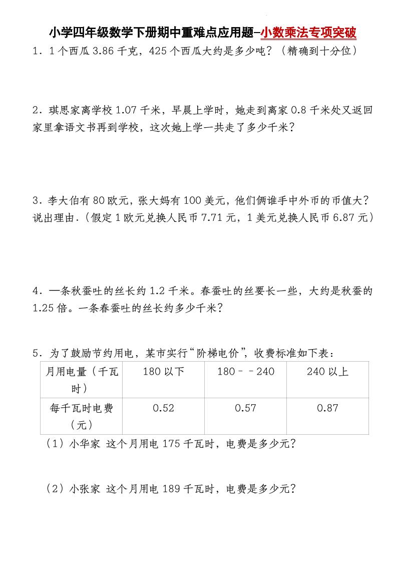 四下数学【北师大版】【期中重难点应用题-小数乘法专项突破-空白】(4)-柒染云阁