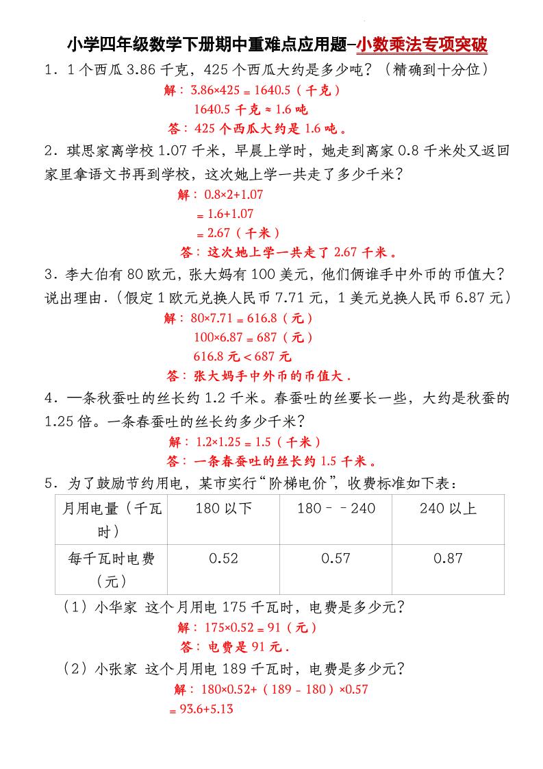 四下数学【北师大版】【期中重难点应用题-小数乘法专项突破-答案】(4)-柒染云阁