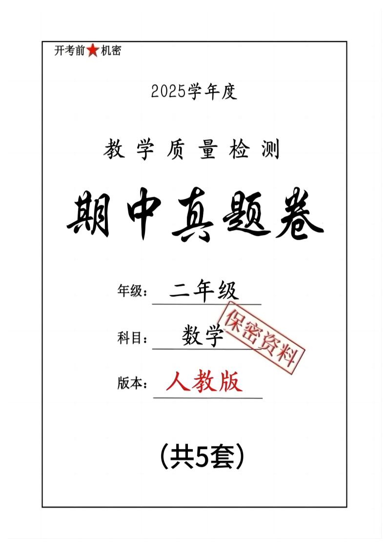 25人教版二下数学期中押题卷5套（含答案26页）-柒染云阁