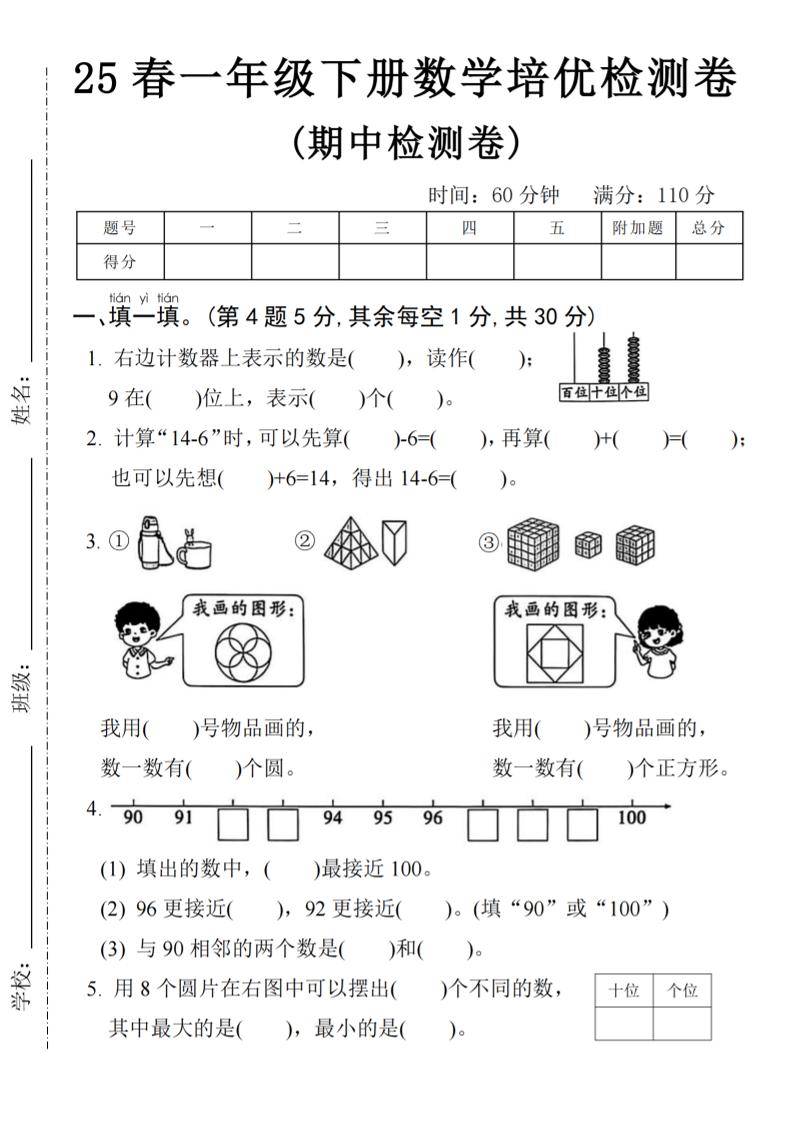 25春一年级下册数学期中培优测试卷-右边计数4页-柒染云阁