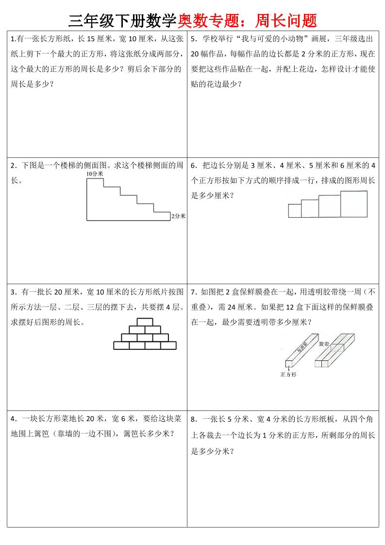 三下数学【奥数周长】专项练习-柒染云阁