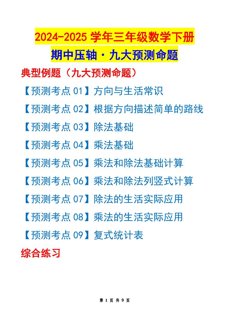 三下数学期中压轴预测命题（原卷版）人教版9页-柒染云阁