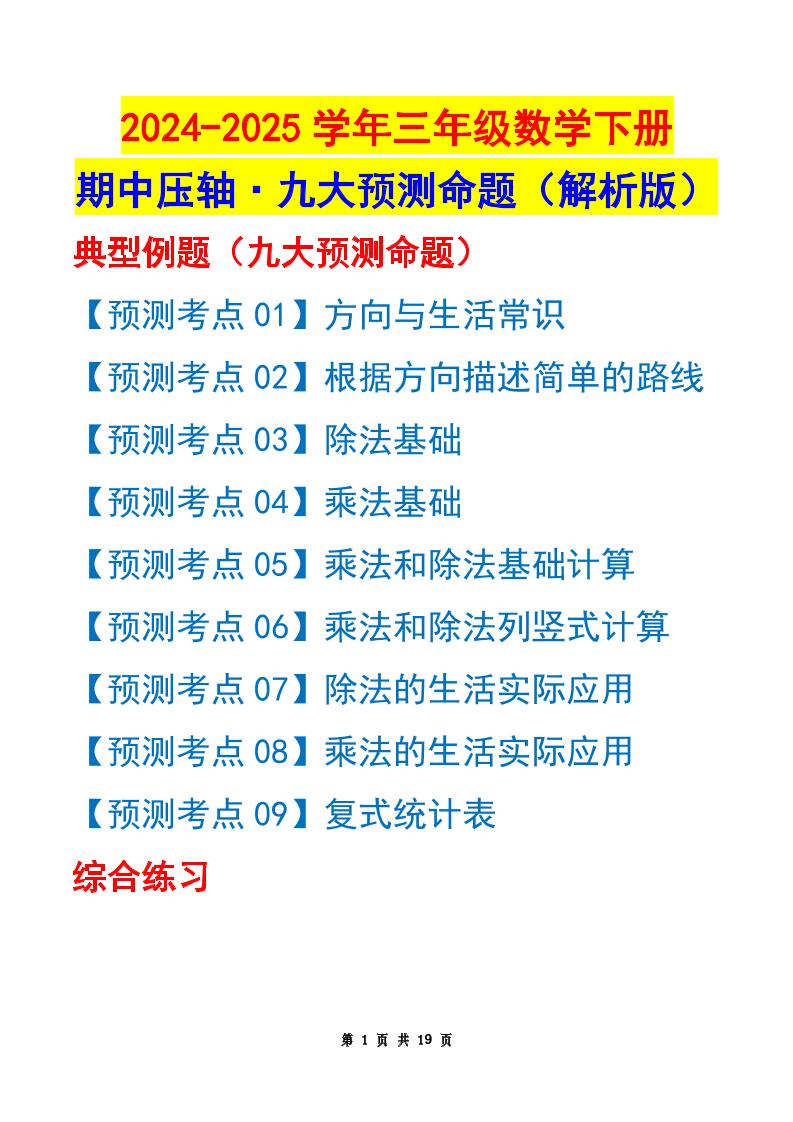 三下数学期中压轴预测命题（解析版）人教版19页-柒染云阁