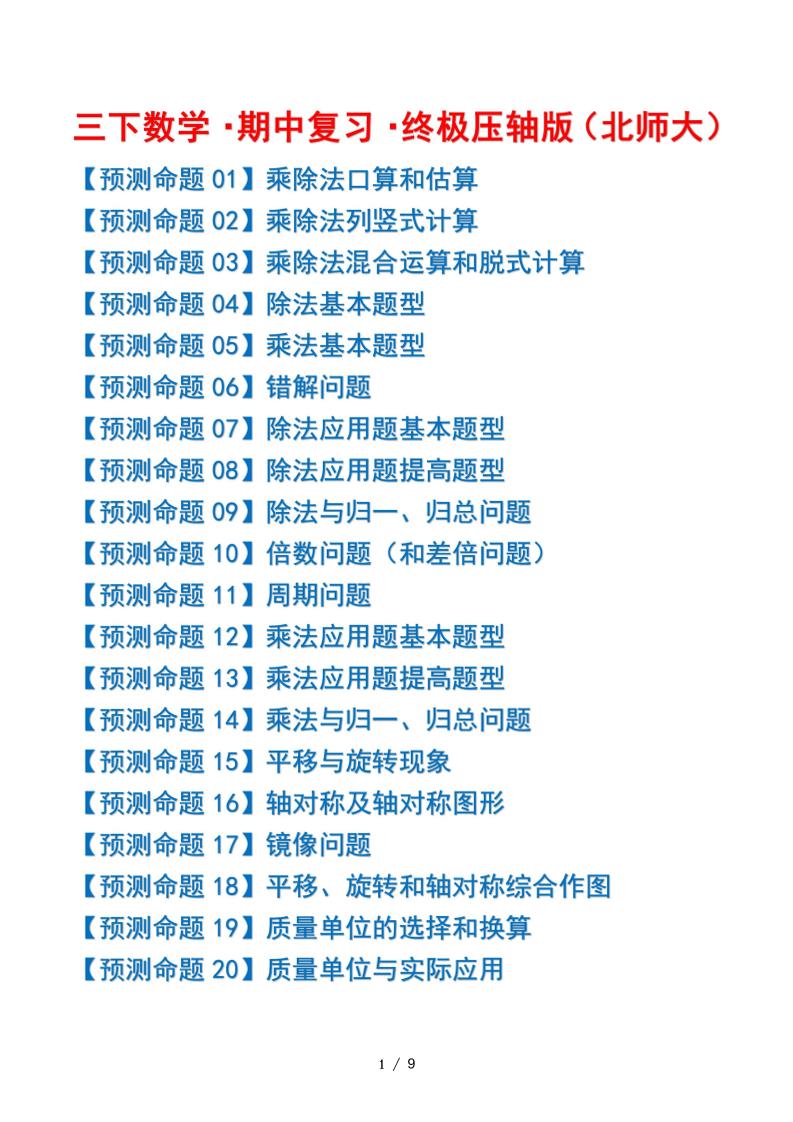 三下数学期中复习·终极压轴版（原卷版）北师大版9页-柒染云阁