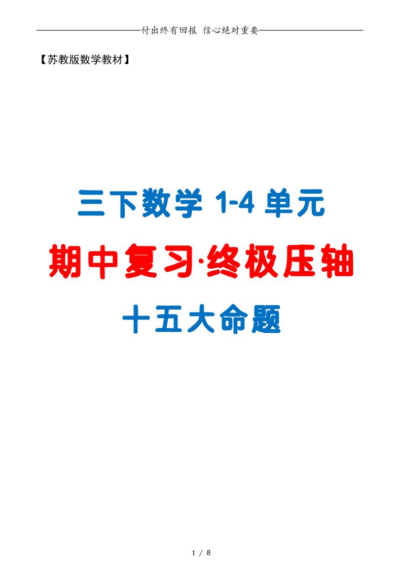 三下数学期中复习·终极压轴版（原卷版）苏教版8页-柒染云阁