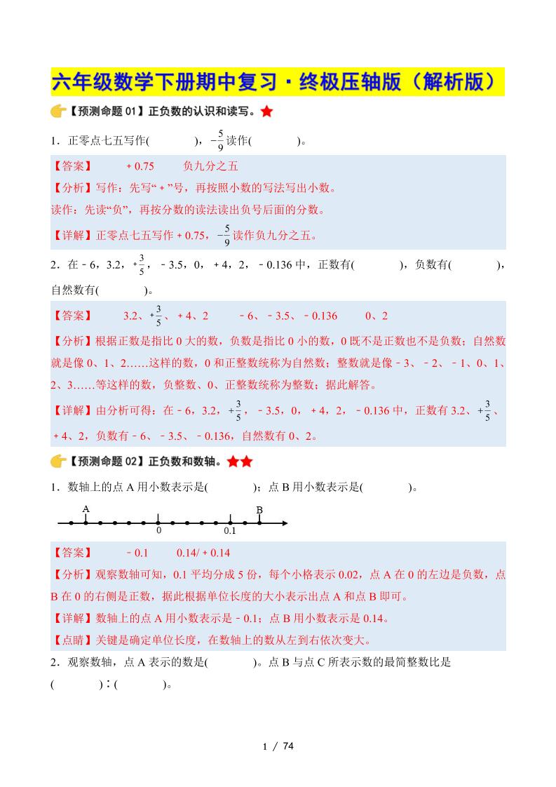 六下数学期中复习·终极压轴版（解析版）人教版-柒染云阁