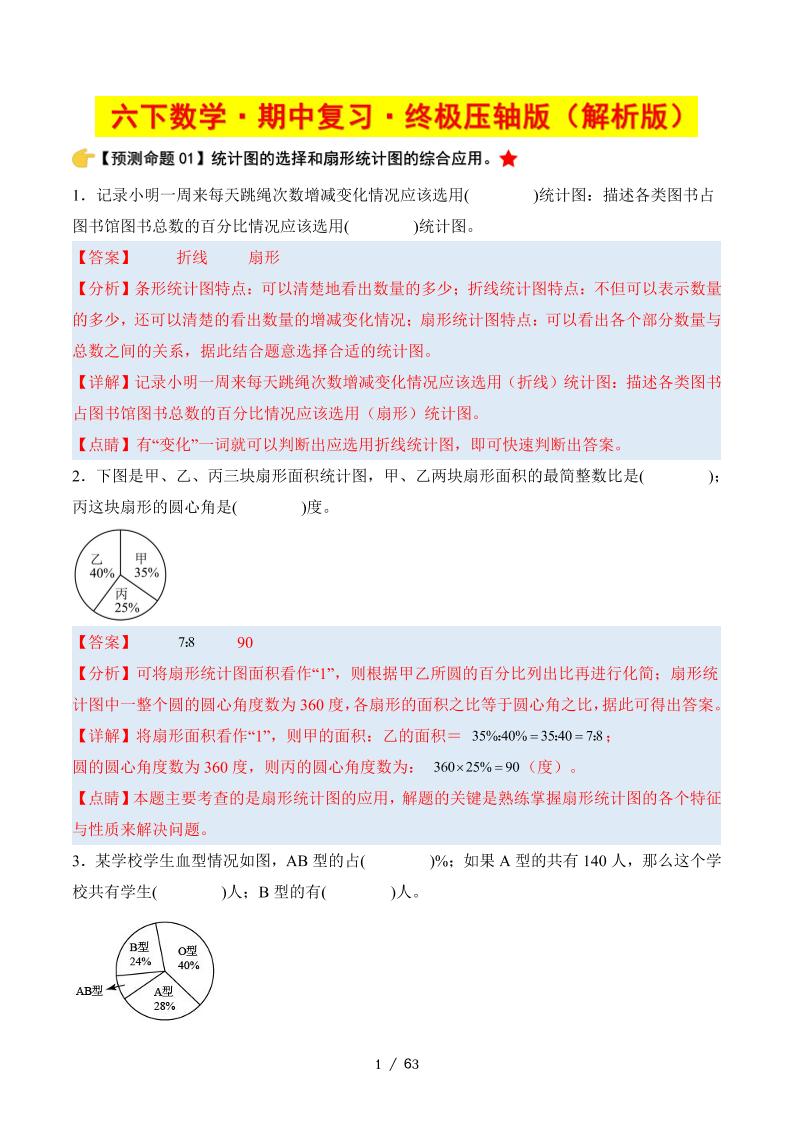 六下数学期中复习·终极压轴版（解析版）苏教版63页-柒染云阁