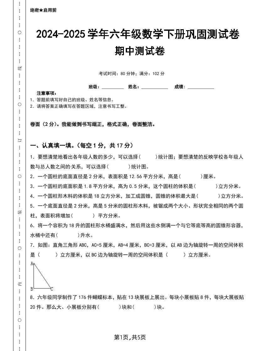六下苏教版数学【25春-期中测试卷（5套）】-柒染云阁