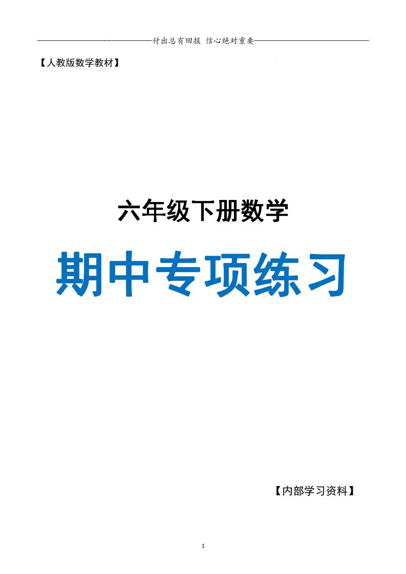 六下数学期中专项练习人教40页-柒染云阁