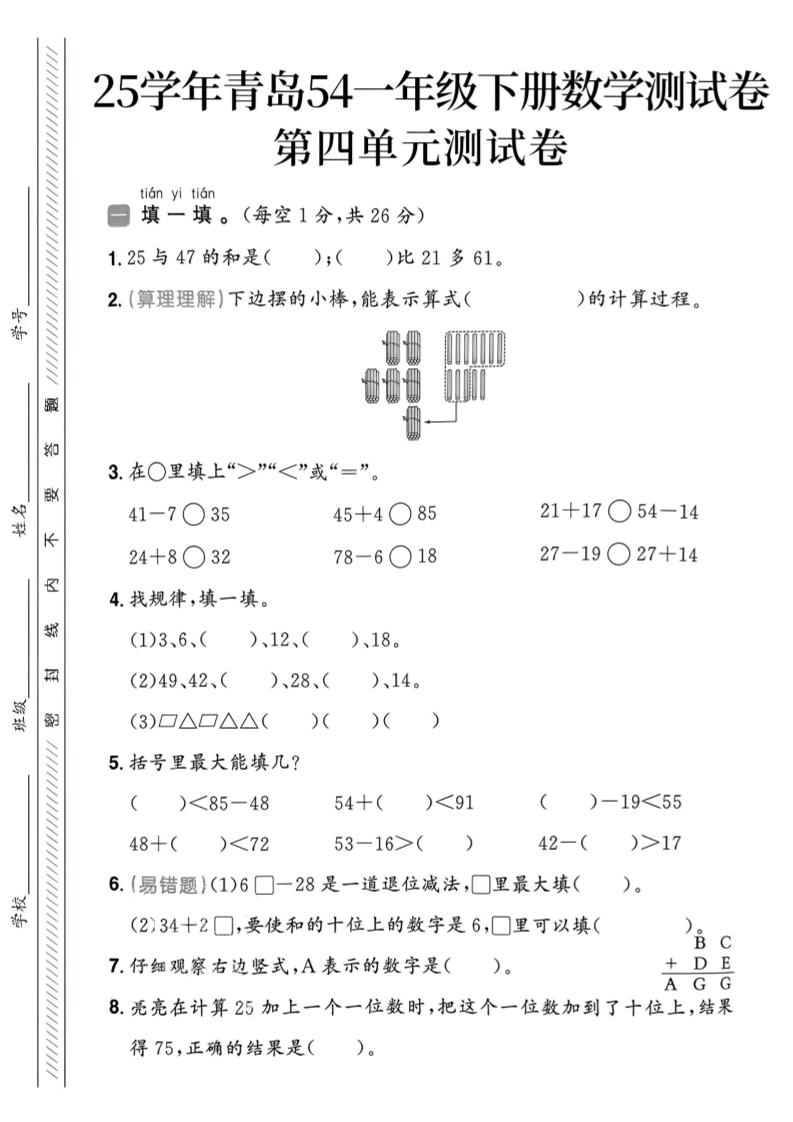 25春青岛54一年级下册数学期中模拟测试卷4页1-柒染云阁