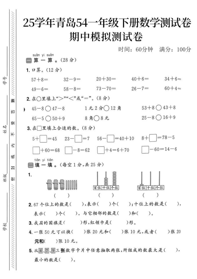 25春青岛54一年级下册数学期中模拟测试卷4页2-柒染云阁