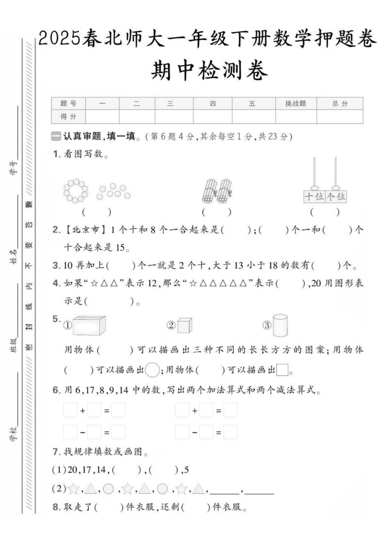 25版一下北师大数学期中押题卷5套（含答案25页）-柒染云阁