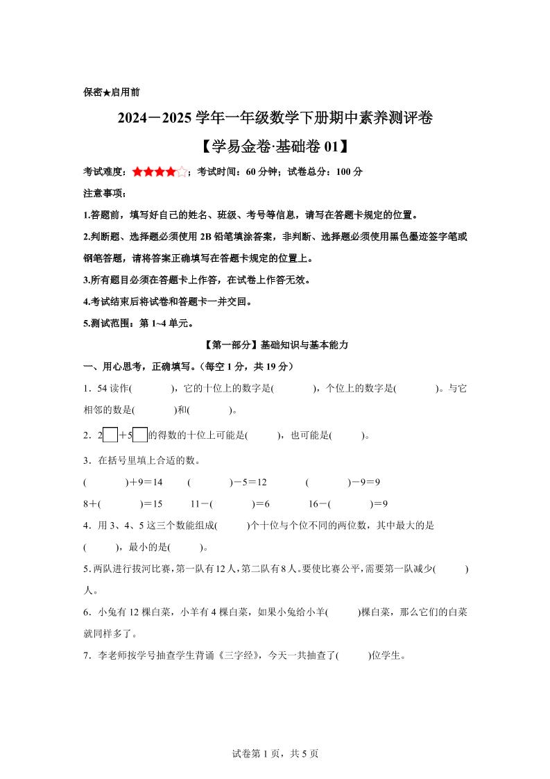 2024-2025学年沪教版一年级下册期中素养测评数学试卷（基础卷01）-柒染云阁