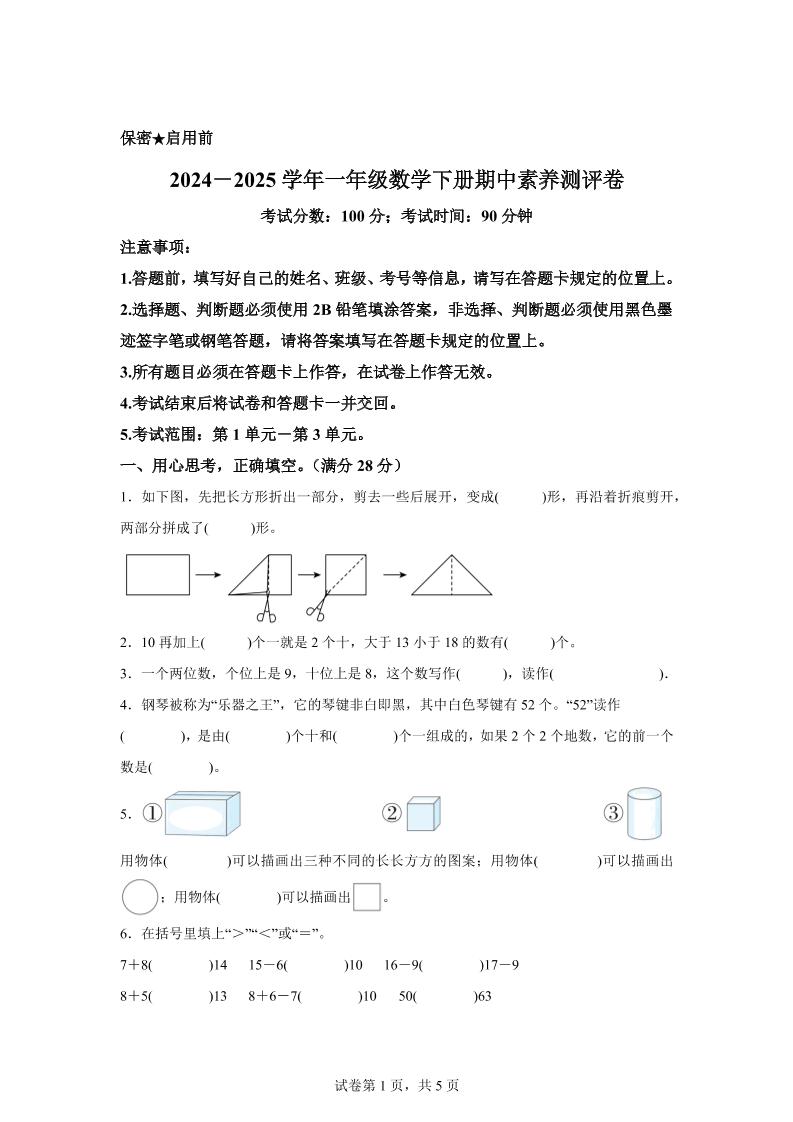 2024-2025学年西师大版一年级下册期中素养测评数学试卷（提高卷）-柒染云阁