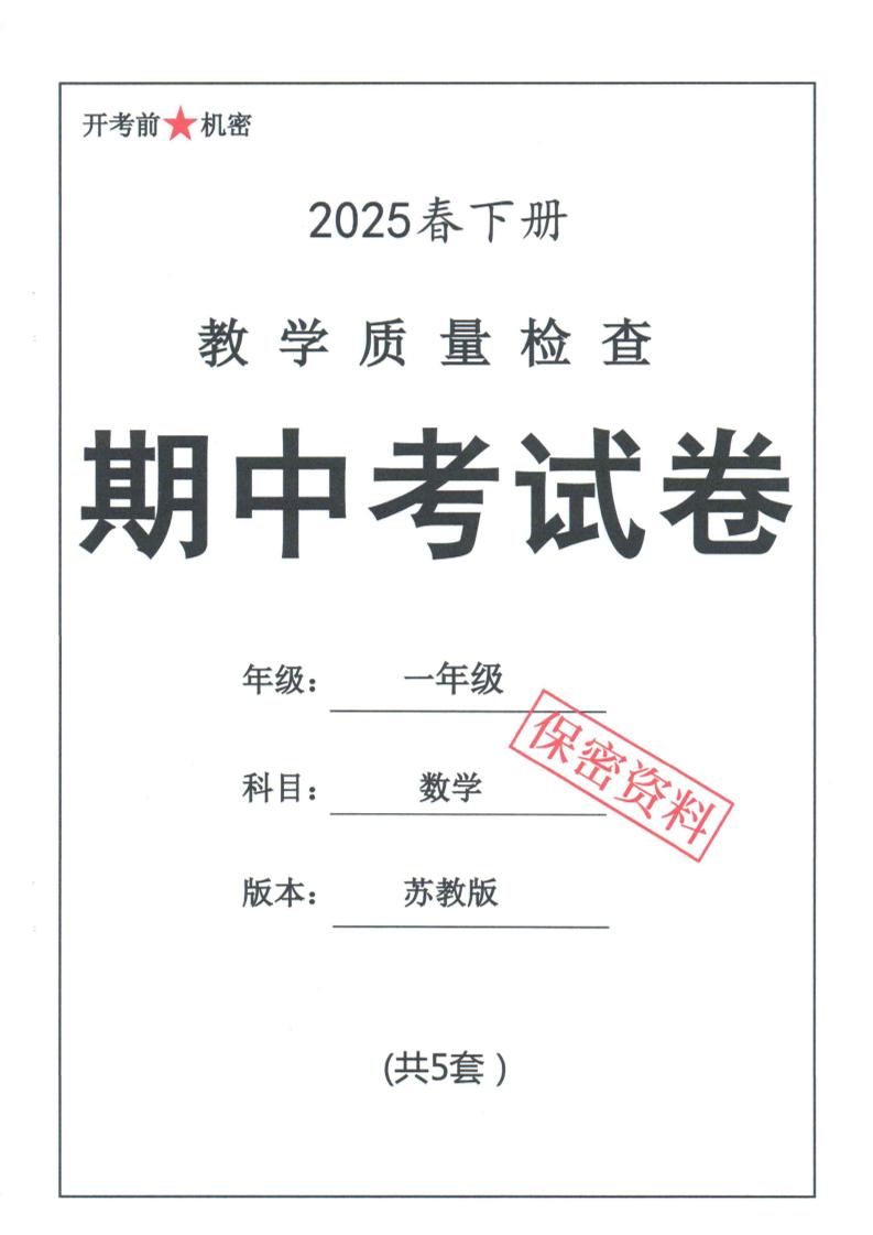 25春苏教一下数学期中试卷5套26页-柒染云阁