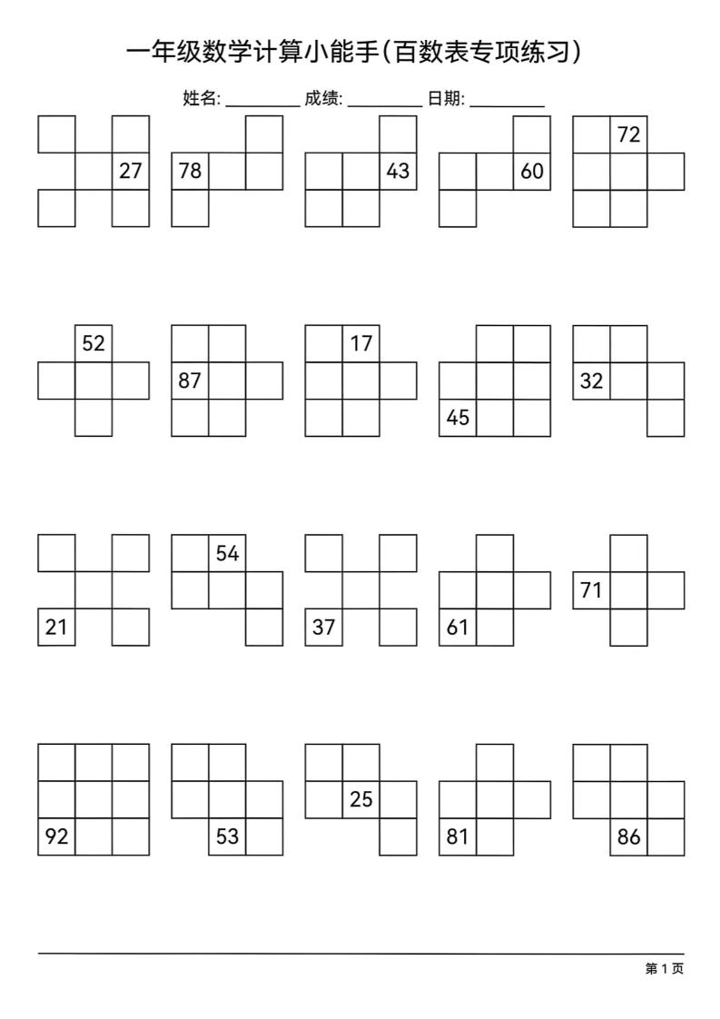 一下数学百数表专项练习(18页)-柒染云阁