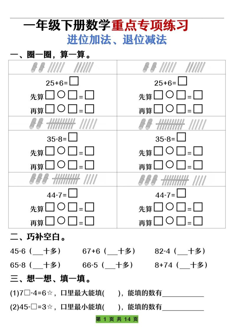 一下数学重点专项练习（进位加法、退位减法）先算什么再算什么（含答案14页）-柒染云阁