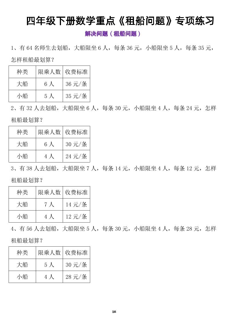 四年级下数学租船问题(4)-柒染云阁