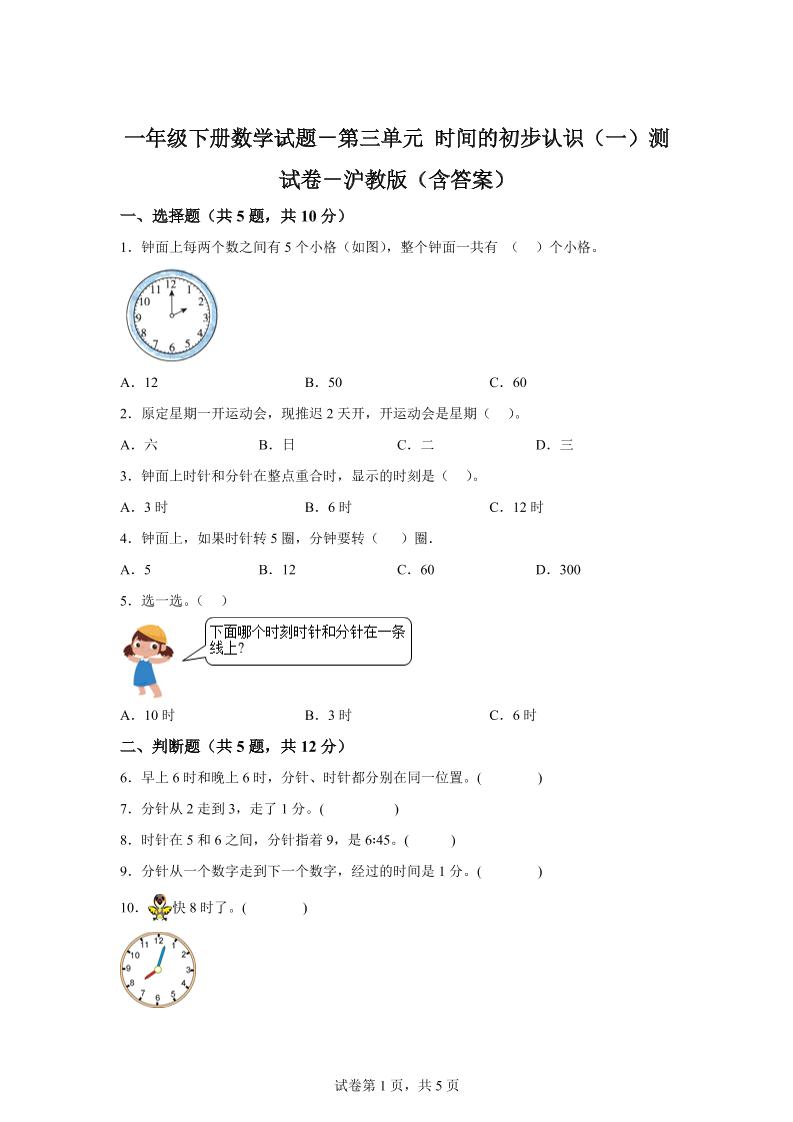 沪教版数学一年级下册第三单元《时间的初步认识（一）》单元测试卷-柒染云阁