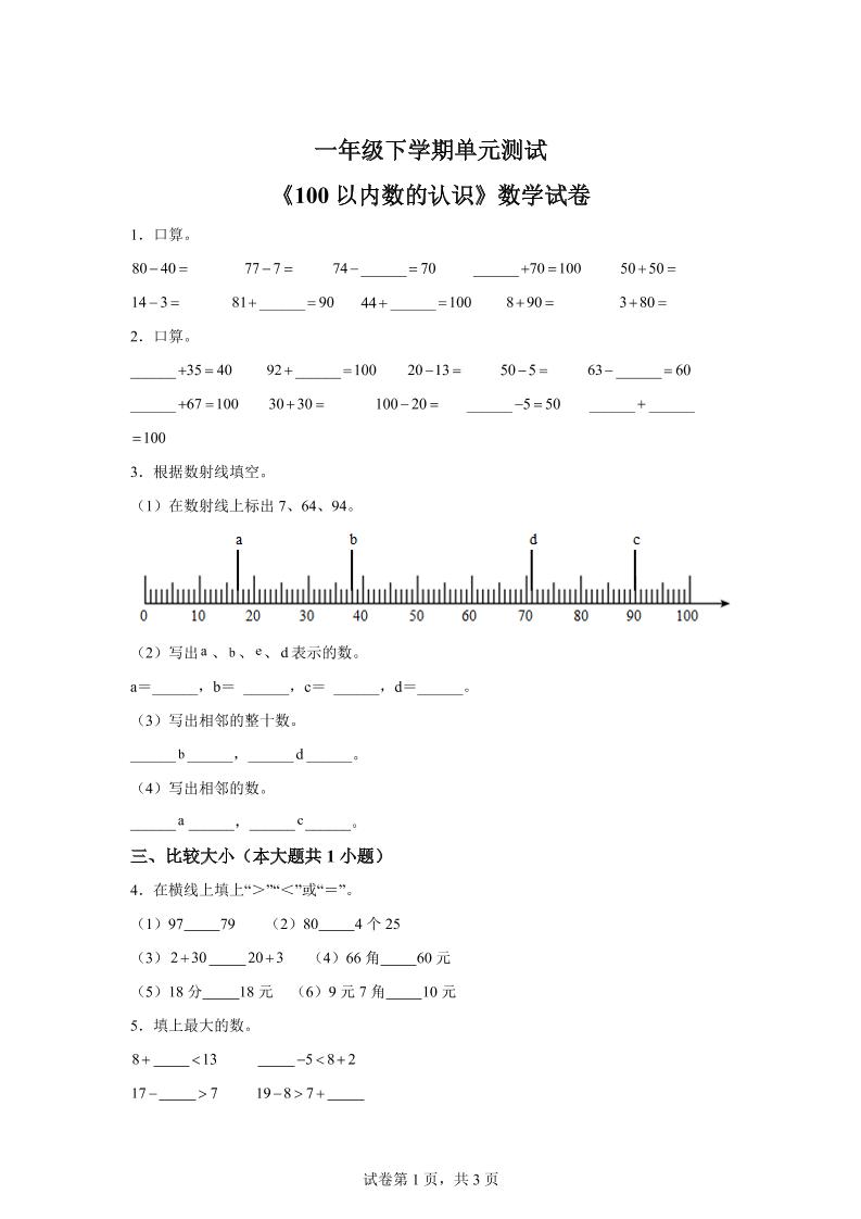 沪教版数学一年级下册第二单元《100以内数的认识》单元测试卷-柒染云阁