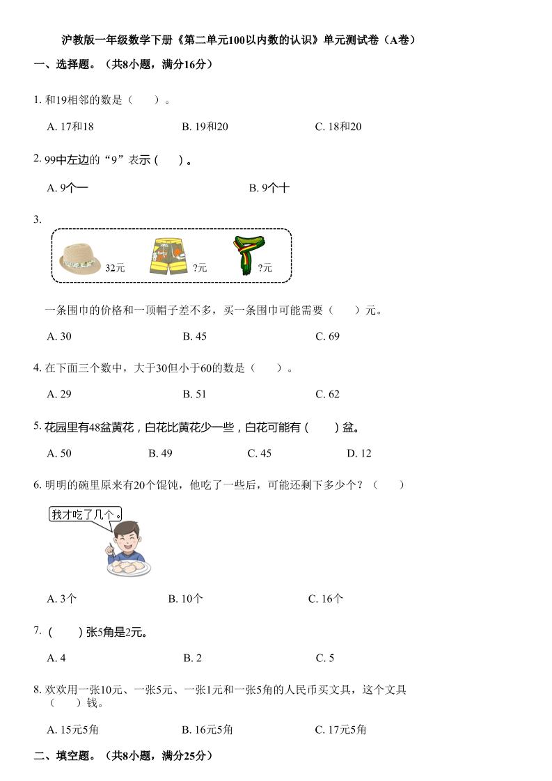 沪教版数学一年级下册第二单元《100以内数的认识》单元测试卷（A卷）-柒染云阁