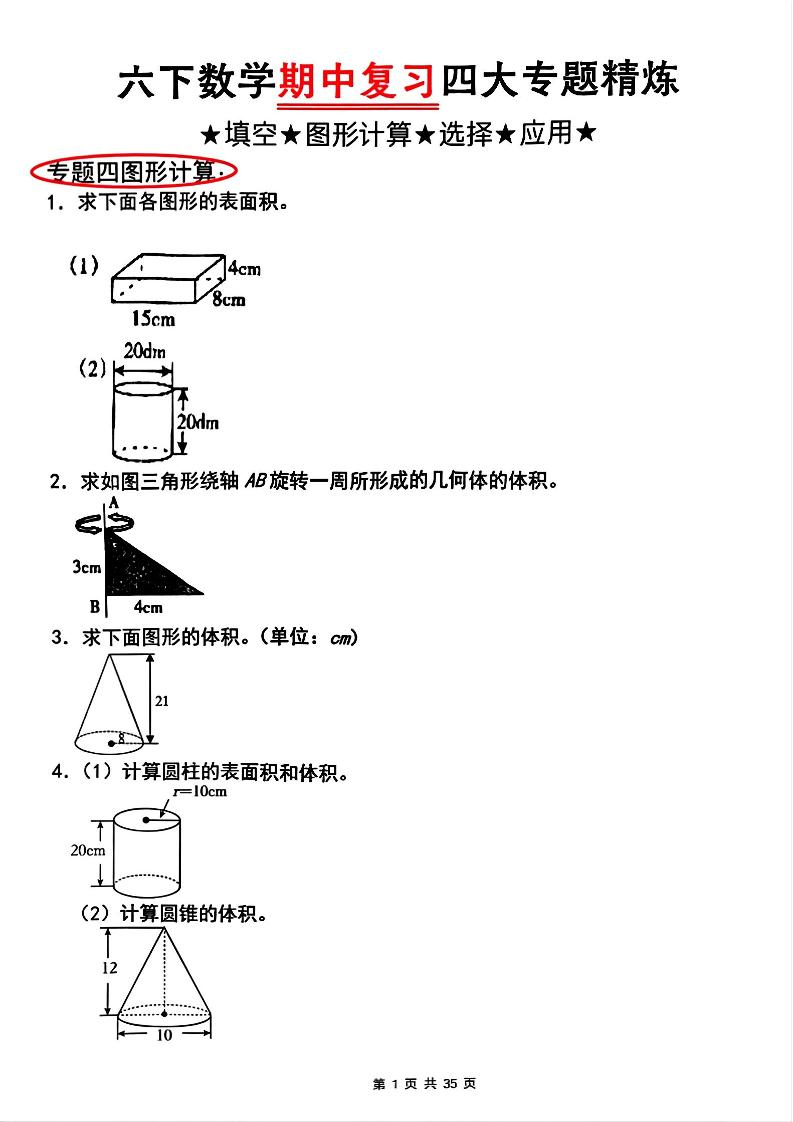 【人教版】六下数学期中复习四大专题精炼(专题四：图形计算)(已优化)-柒染云阁