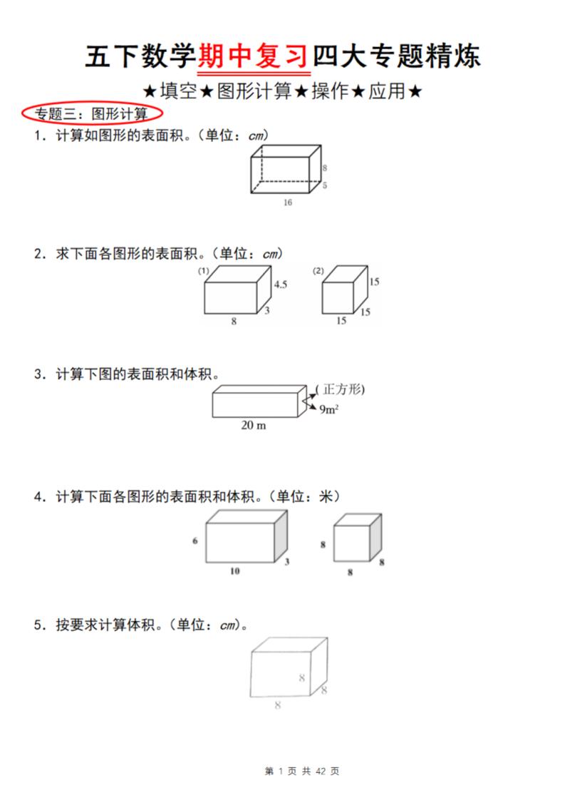 【通用版】五下数学期中复习四大专题精炼（专题三：图形计算）-柒染云阁