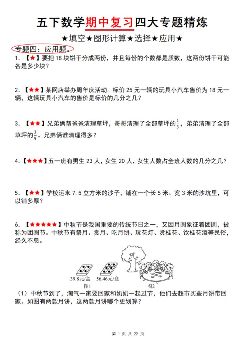 【通用版】五下数学期中复习四大专题精炼（专题四：应用题）-柒染云阁