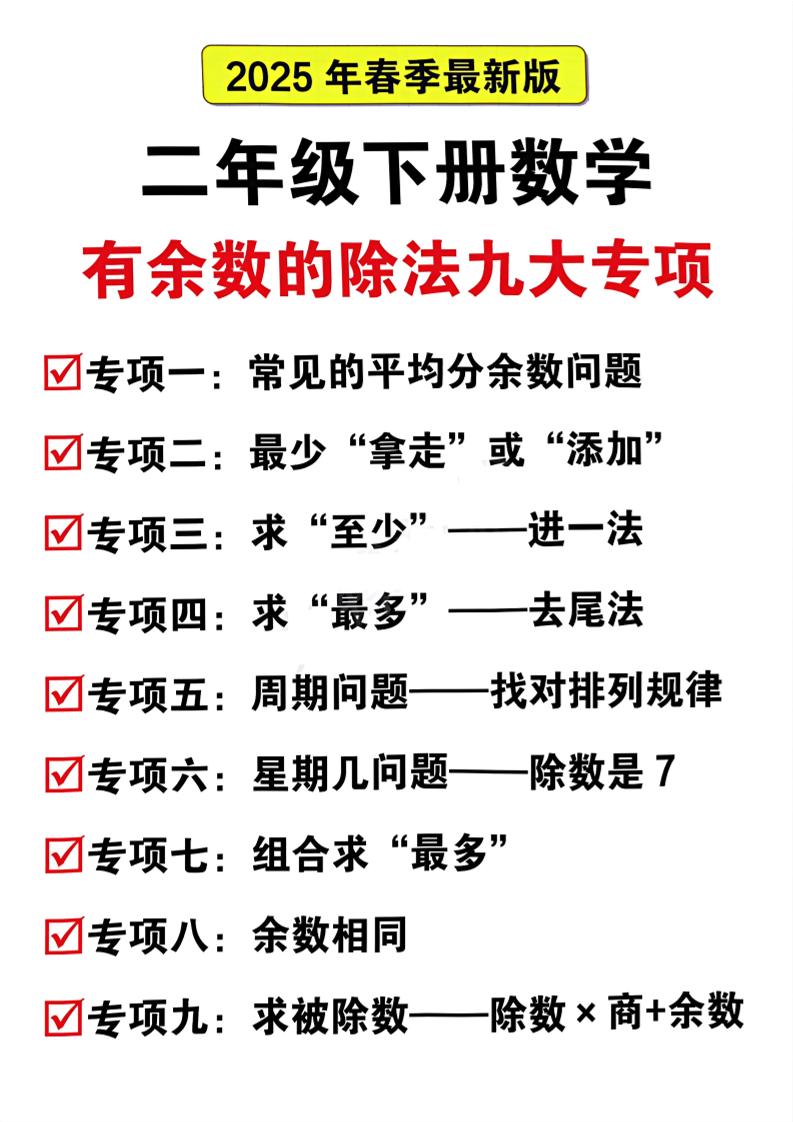 二下数学有余数的除法九大专项（21页）-柒染云阁