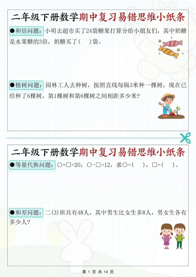 二下数学期中复习易错思维小纸条（含答案14页）-柒染云阁