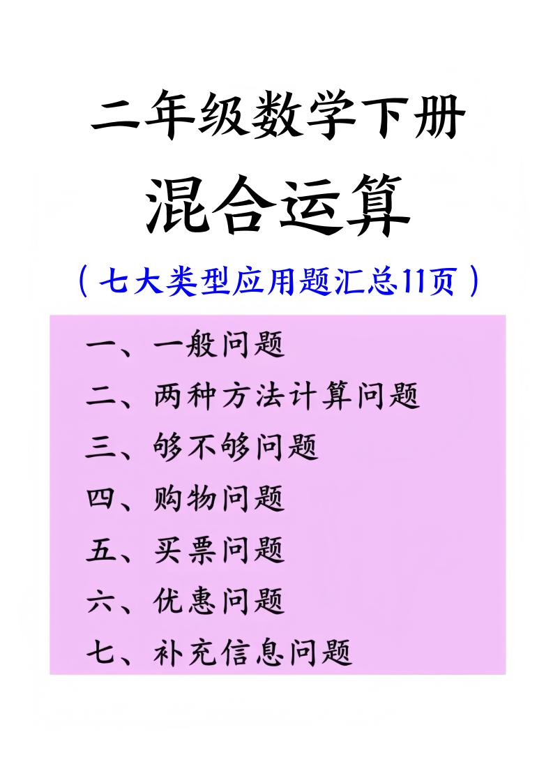 二下数学混合运算七大类型应用题汇总(11页)-柒染云阁