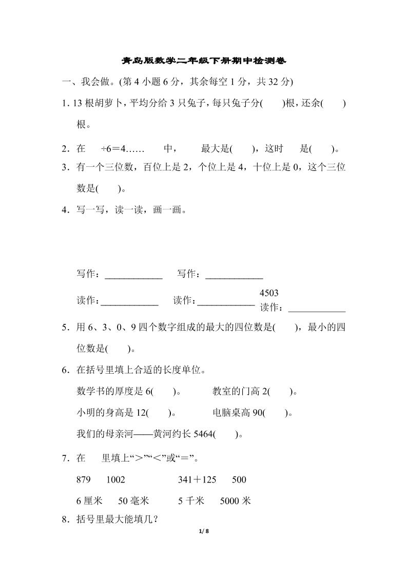 二下数学青岛63期中检测卷（含答案8页）-柒染云阁
