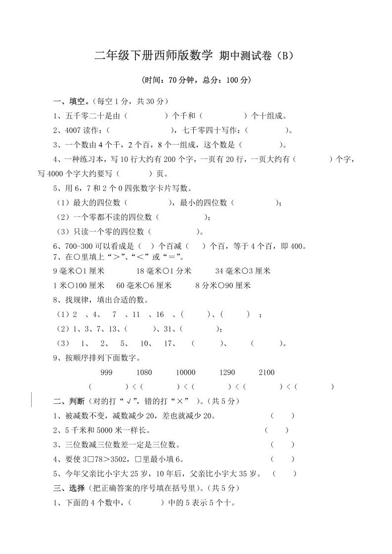 二下西师版数学期中考试试卷（含答案7页）-柒染云阁