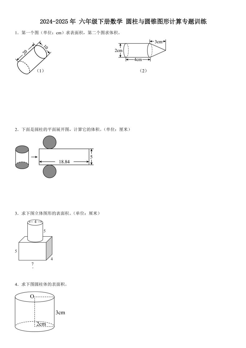 六下《数学圆柱与圆锥图形计算专题训练》-柒染云阁