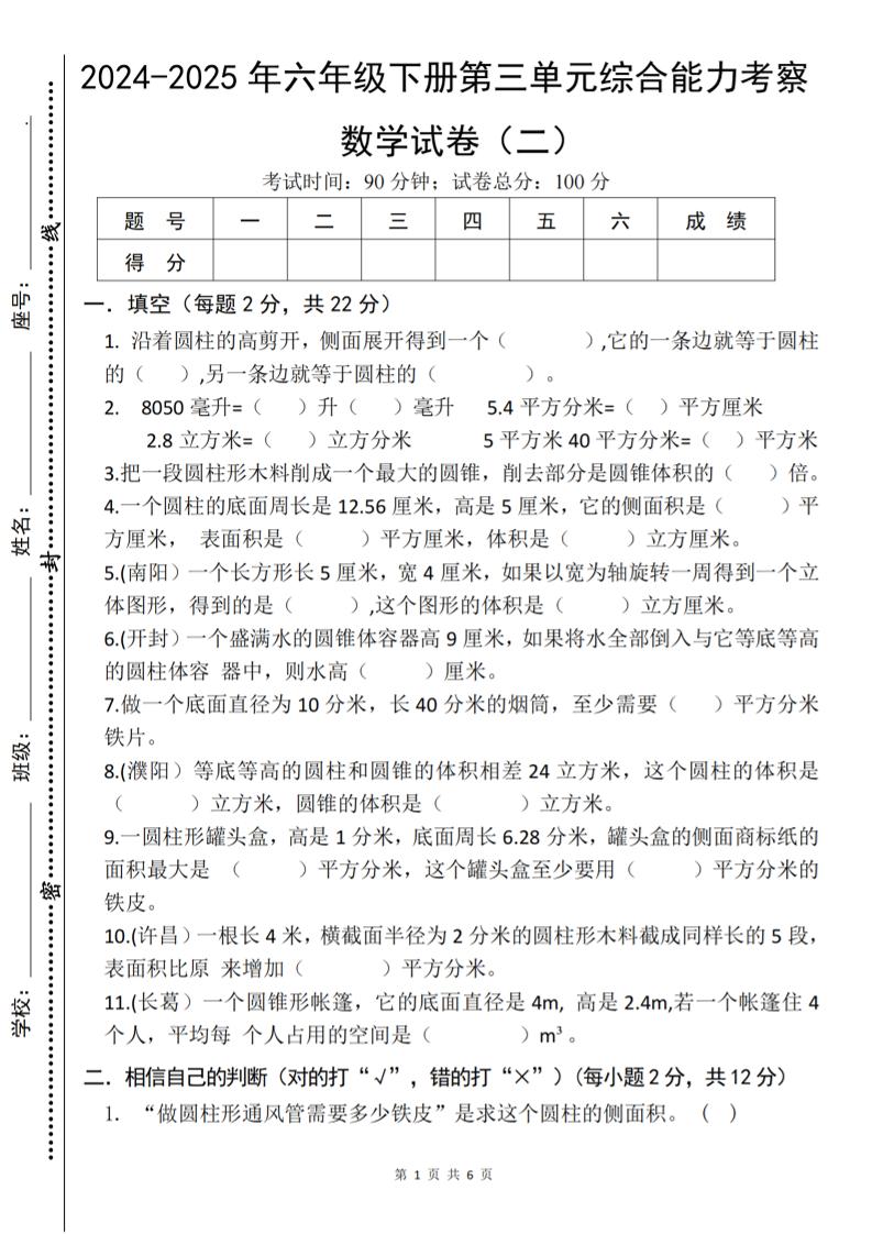 六下数学《第三单元综合能力考察》人教版-柒染云阁
