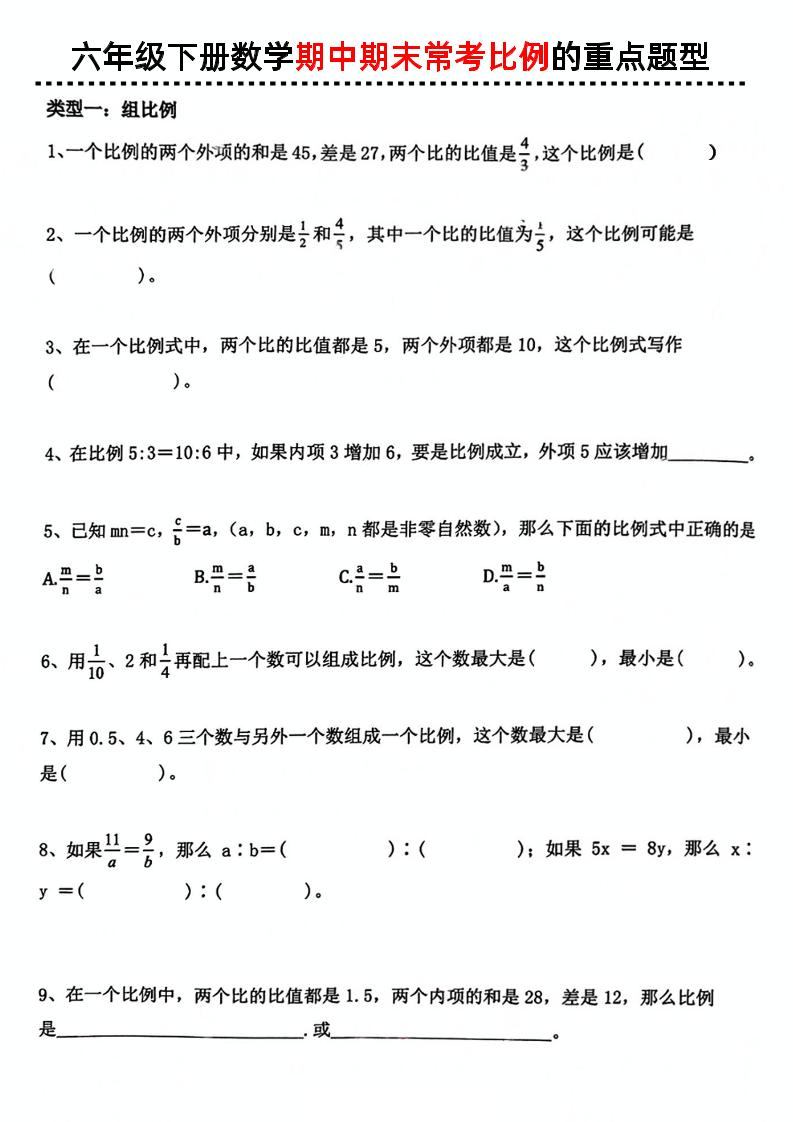 六下数学《期中期末常考比例的重点题型》-柒染云阁