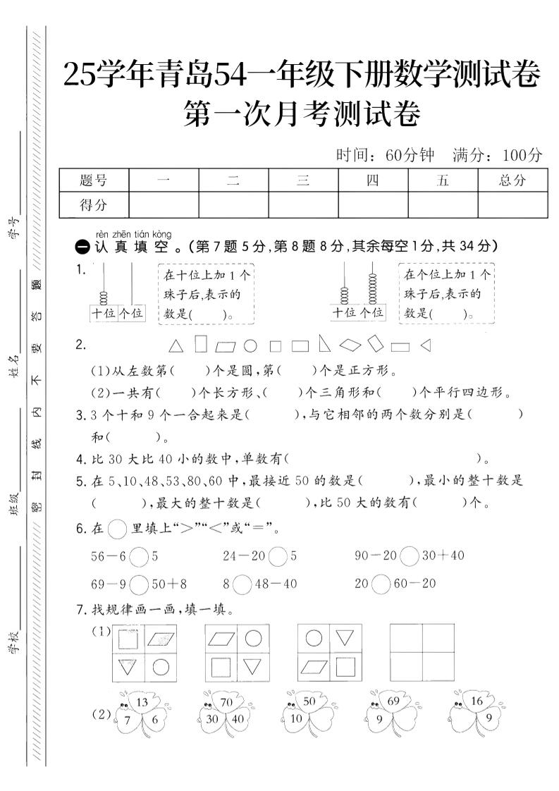 25学年青岛54一下数学第一次月考测试卷-柒染云阁