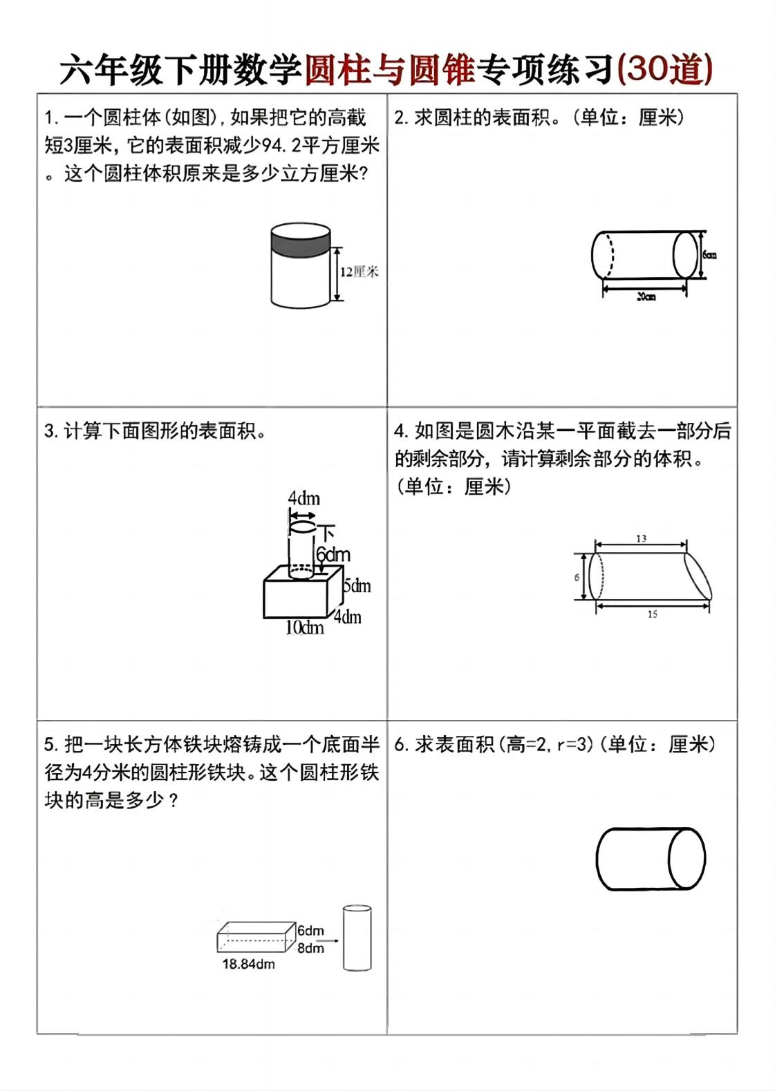 六年级下册数学圆柱与圆锥专项练习(30道)-柒染云阁