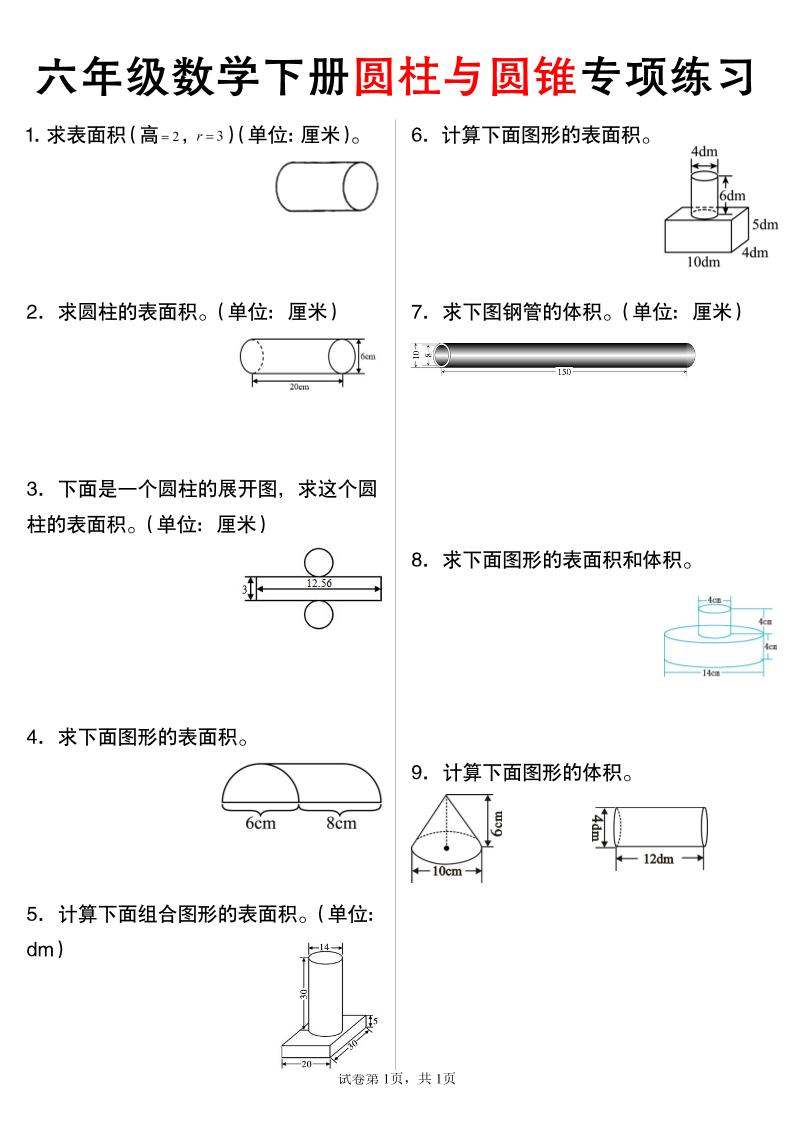 六年级下数学圆柱与圆锥专项练习-柒染云阁