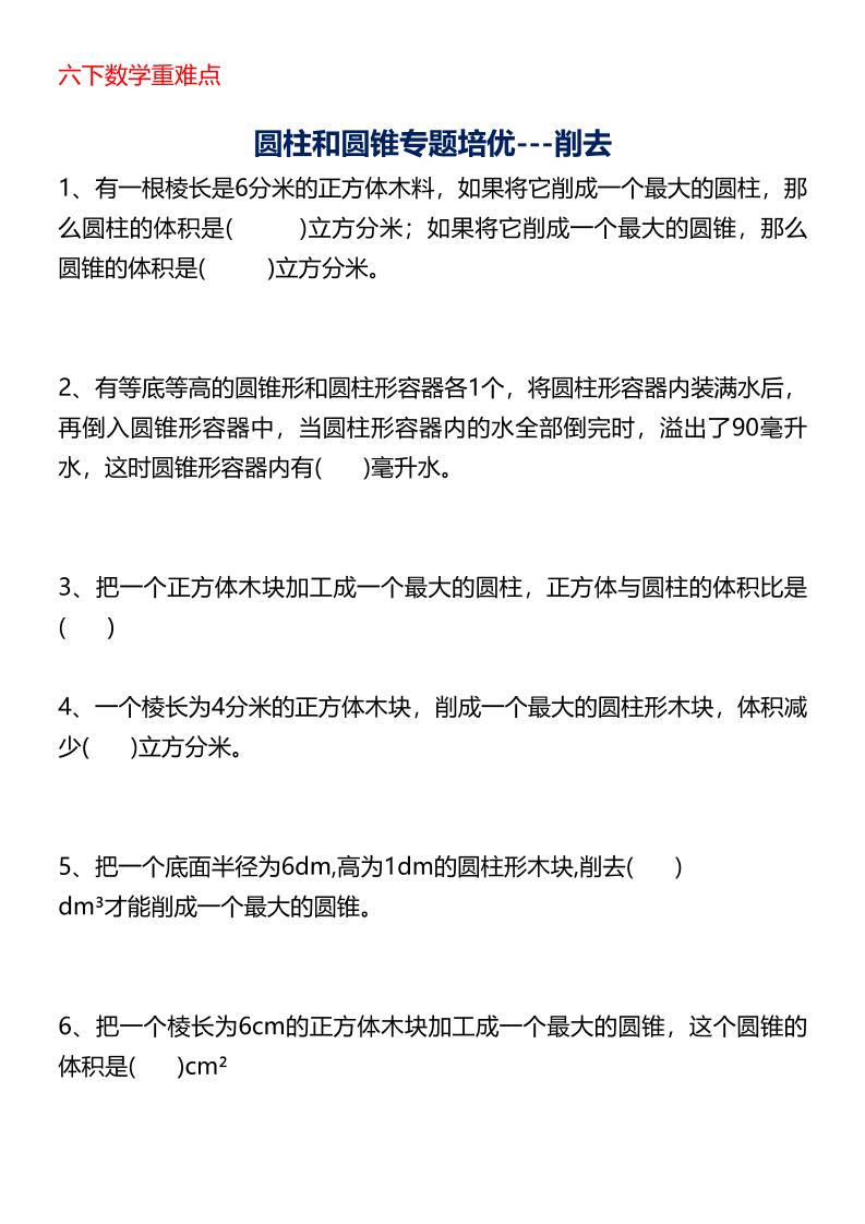 六年级下数学圆柱与圆锥专题培优-柒染云阁
