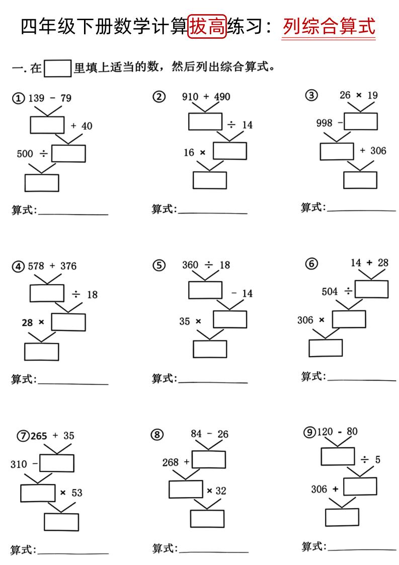 四下《数学计算拔高练习列综合算式（树状图）》-柒染云阁