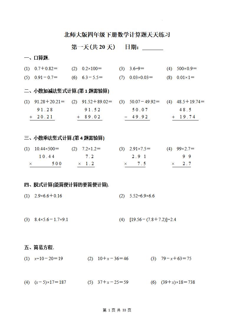 四下《数学计算题天天练习(共20天)（专项练习）》北师大版-柒染云阁