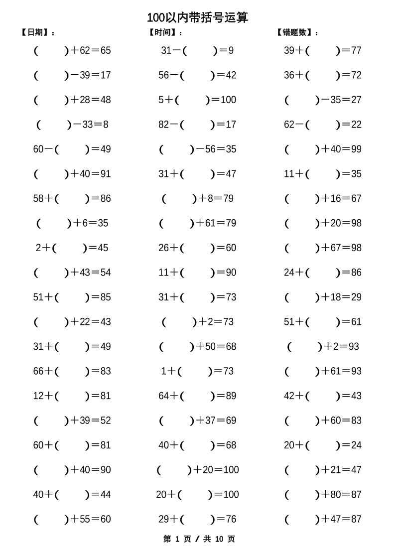 一下数学【100以内带括号加减法计算10套】-柒染云阁
