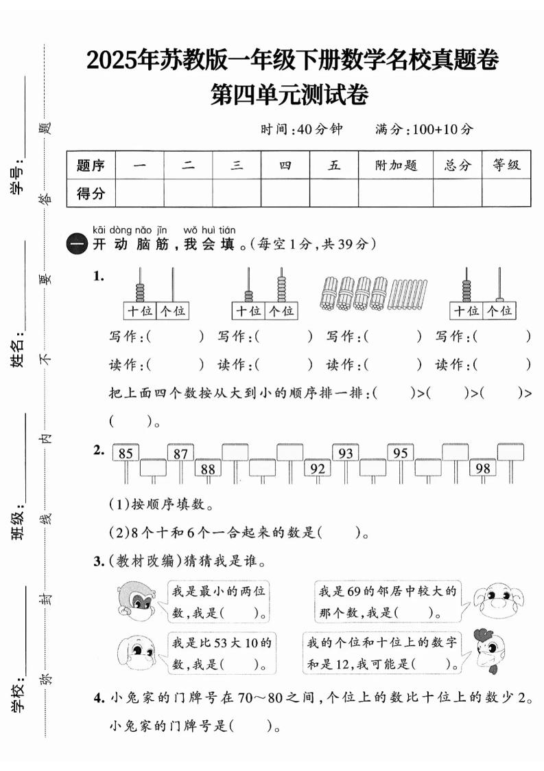 一下数学苏教版四单元试卷（4套）-柒染云阁