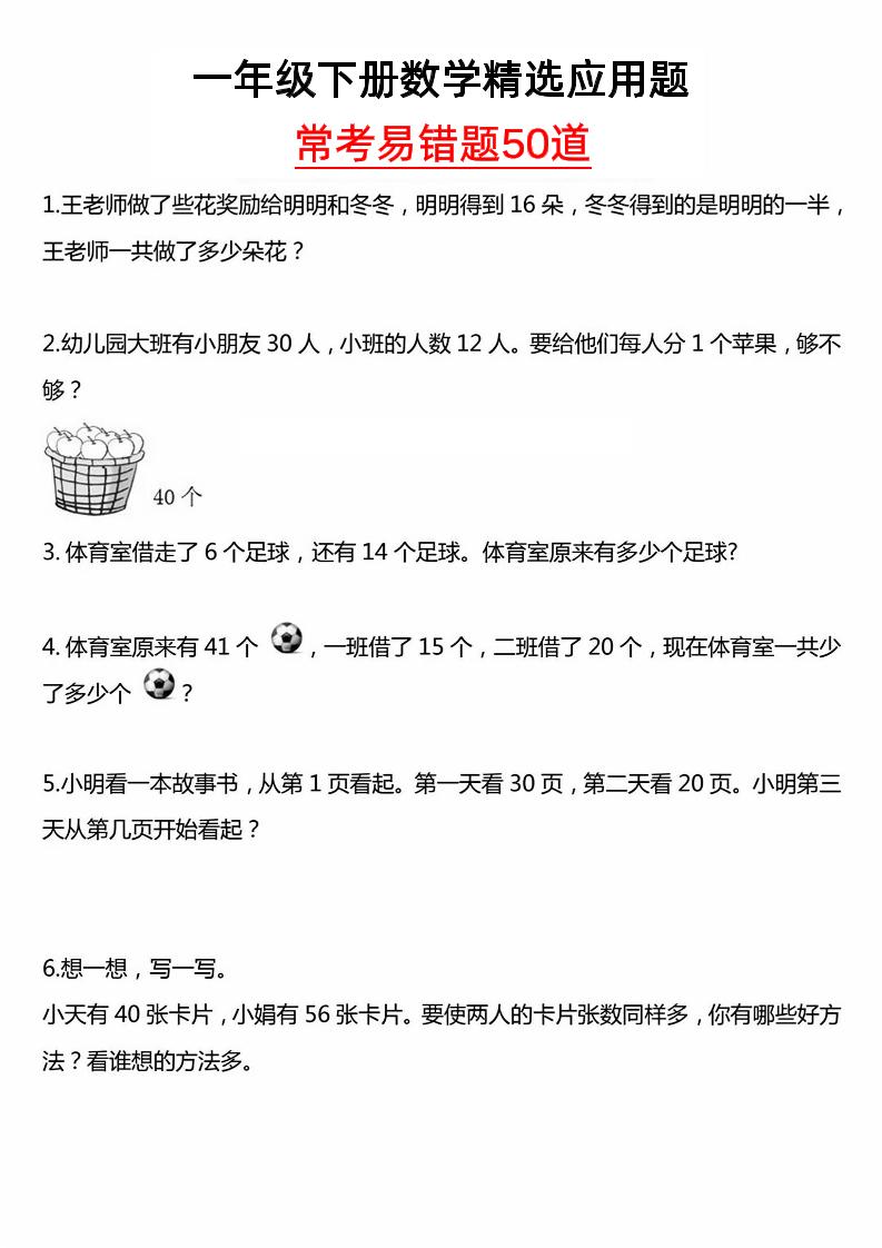 一年级下册数学精选应用题50道-柒染云阁