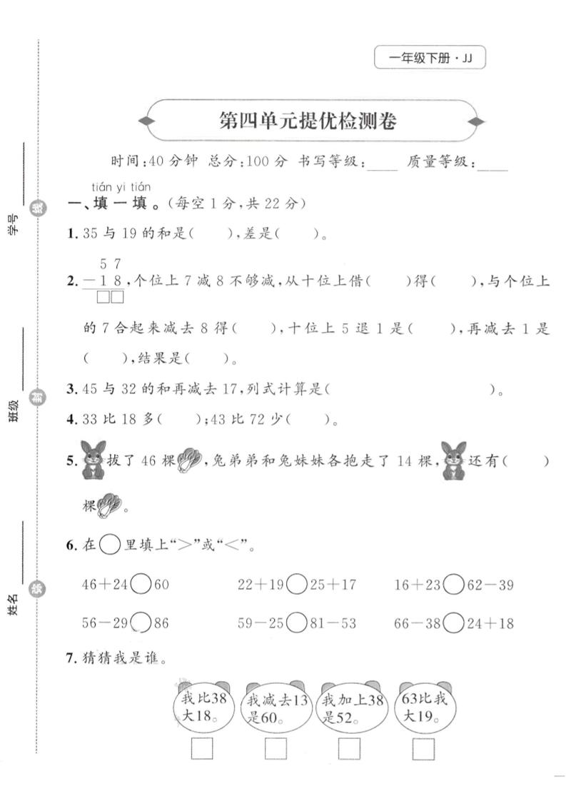 一年级下数学第四单元提优检测卷《冀教》-柒染云阁