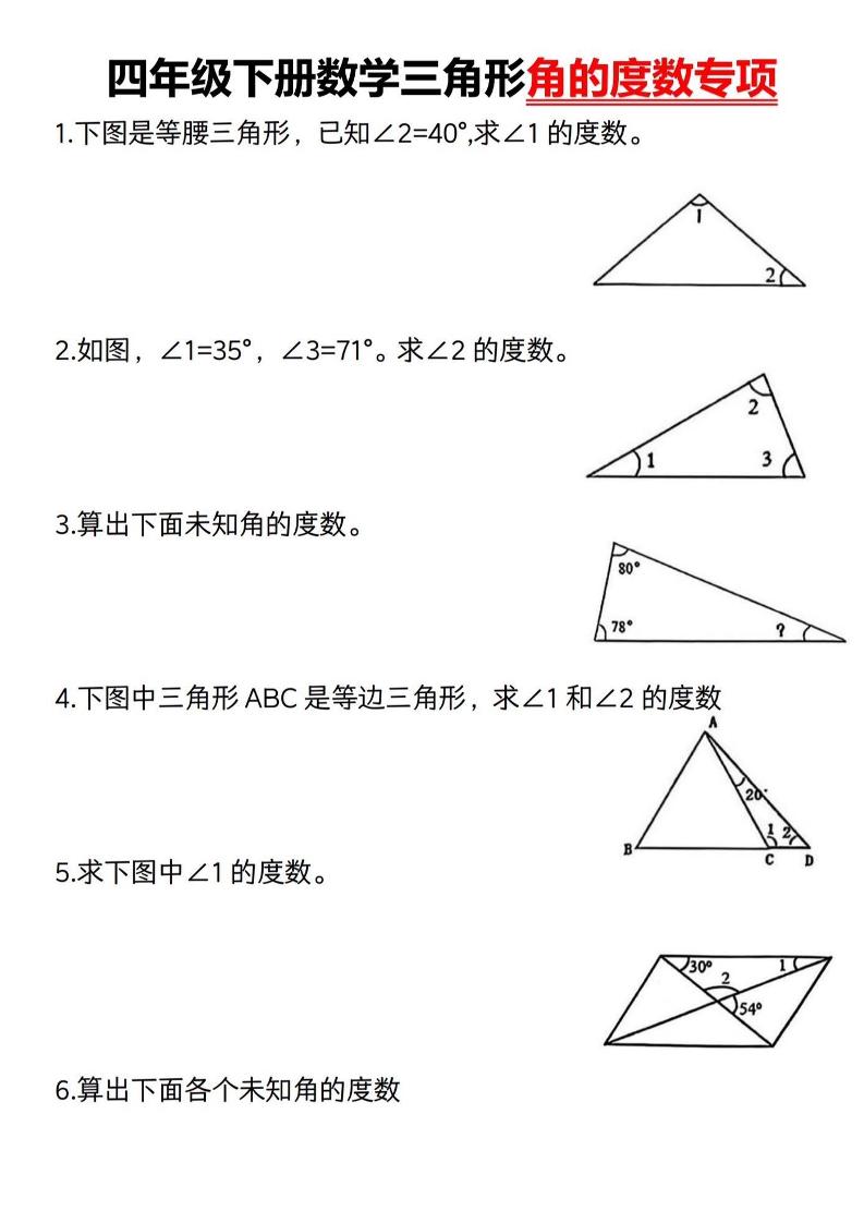 四下数学《三角形的度数专项》人教版-柒染云阁