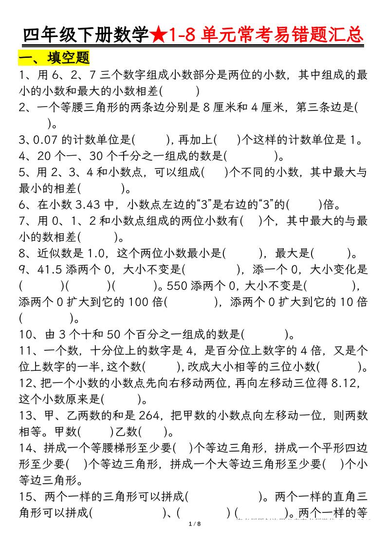 四下数学【常考易错题汇总(逢考必出）空白+答案】-柒染云阁