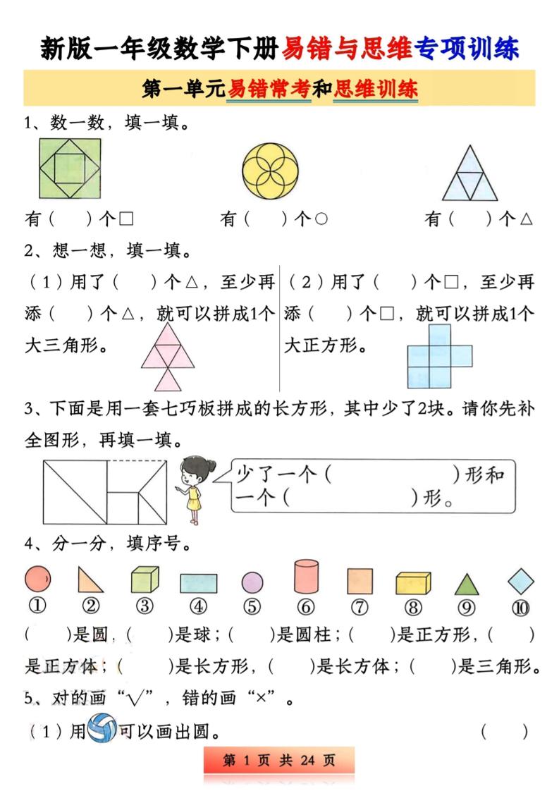 新版一下数学易错与思维专项训练1-4单元（24页）-柒染云阁