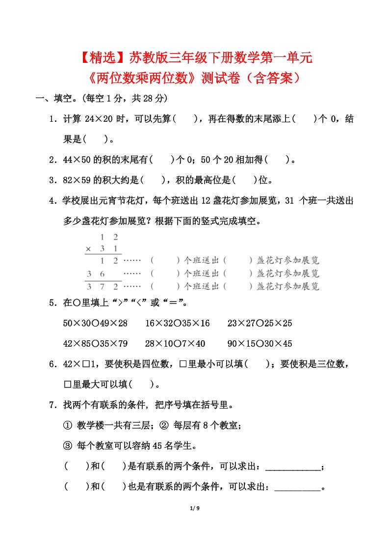 苏教版三年级下册数学第一单元《两位数乘两位数》测试卷（含答案）-柒染云阁